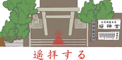 遥拝
